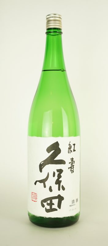 久保田 紅寿 久保田 紅寿