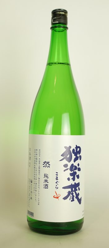 独楽蔵 然 純米 独楽蔵 然 純米