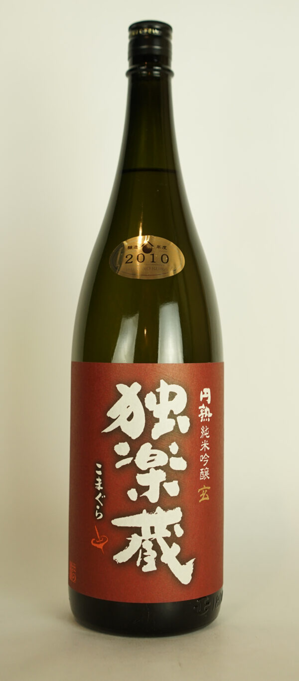 独楽蔵 玄 純米吟醸