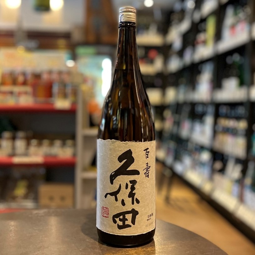 久保田 百寿（くぼた ひゃくじゅ） | リカーポート 蔵家｜町田にある酒屋