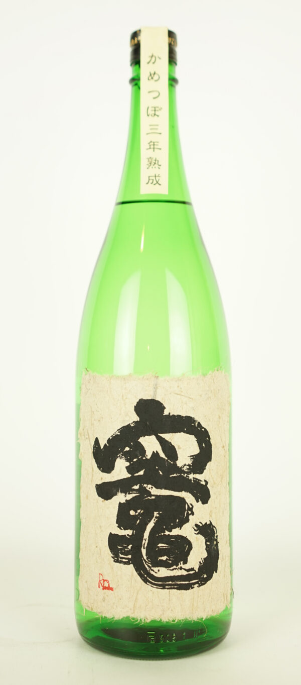 竈 三年甕貯蔵無濾過