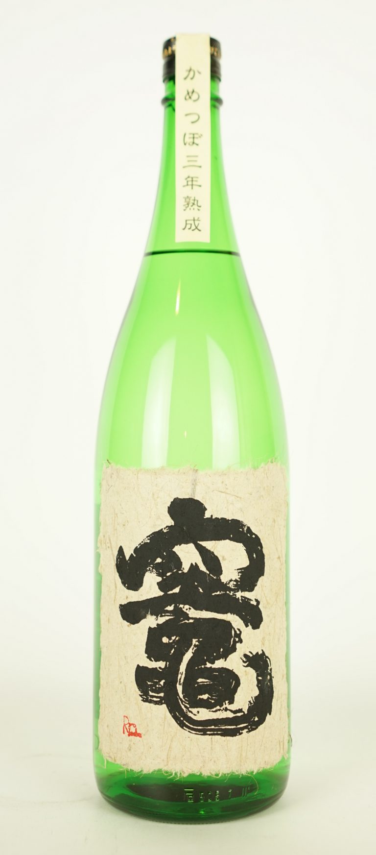 竈 三年甕貯蔵無濾過