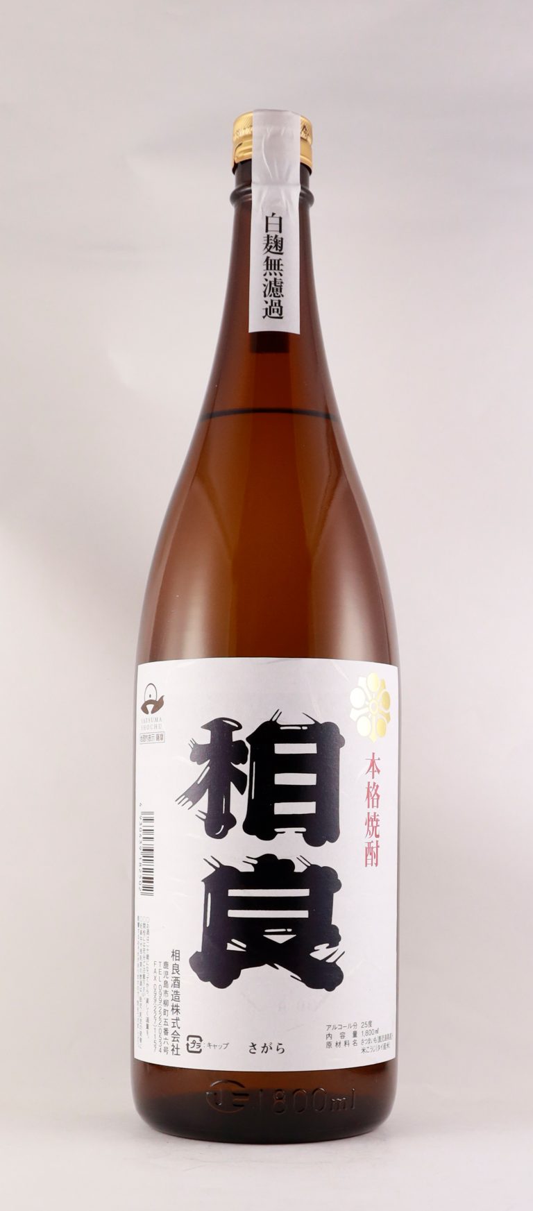 相良 白無濾過 25°
