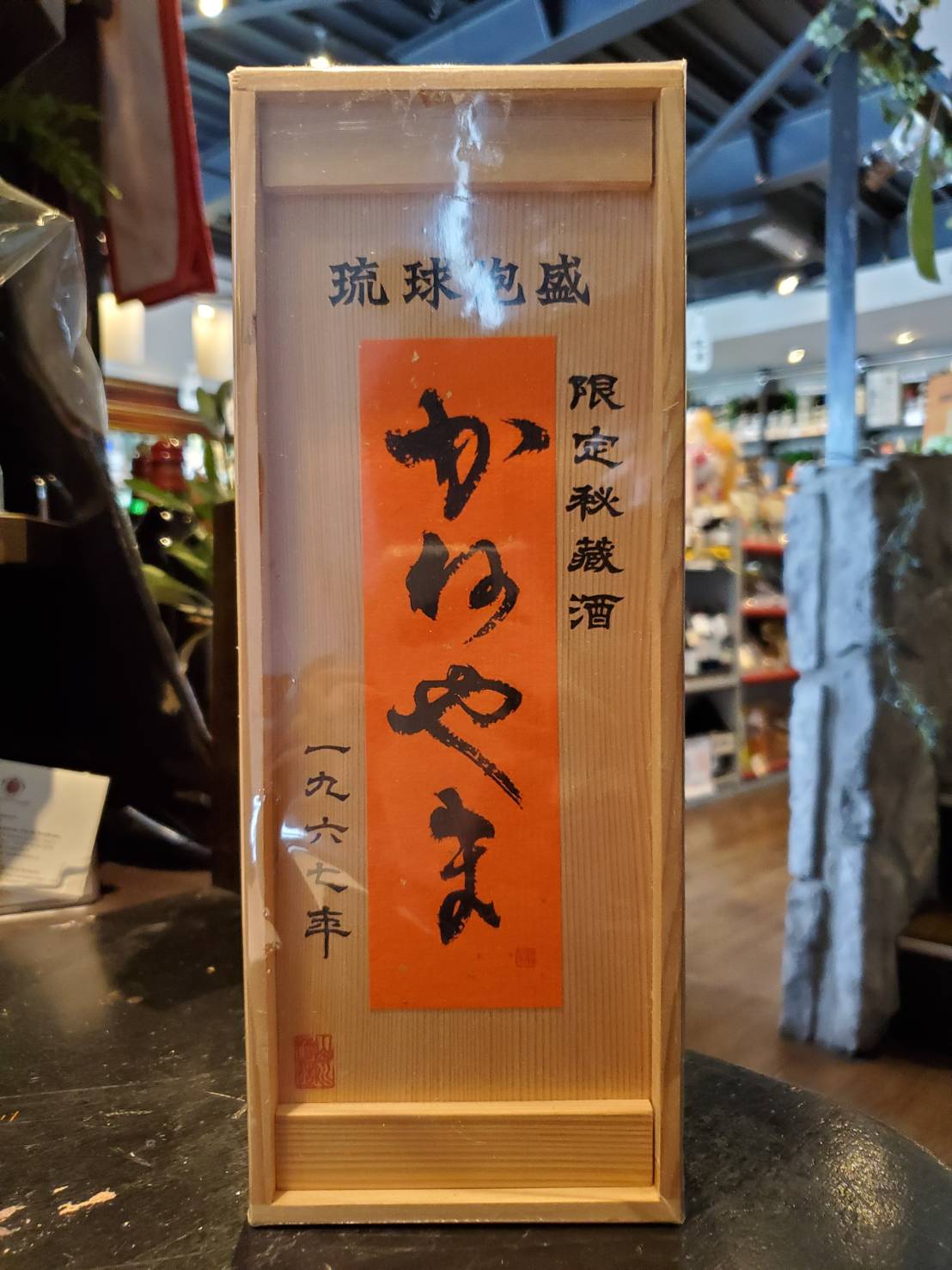 かねやま 1967年 50年古酒 43° | リカーポート 蔵家｜町田にある酒屋