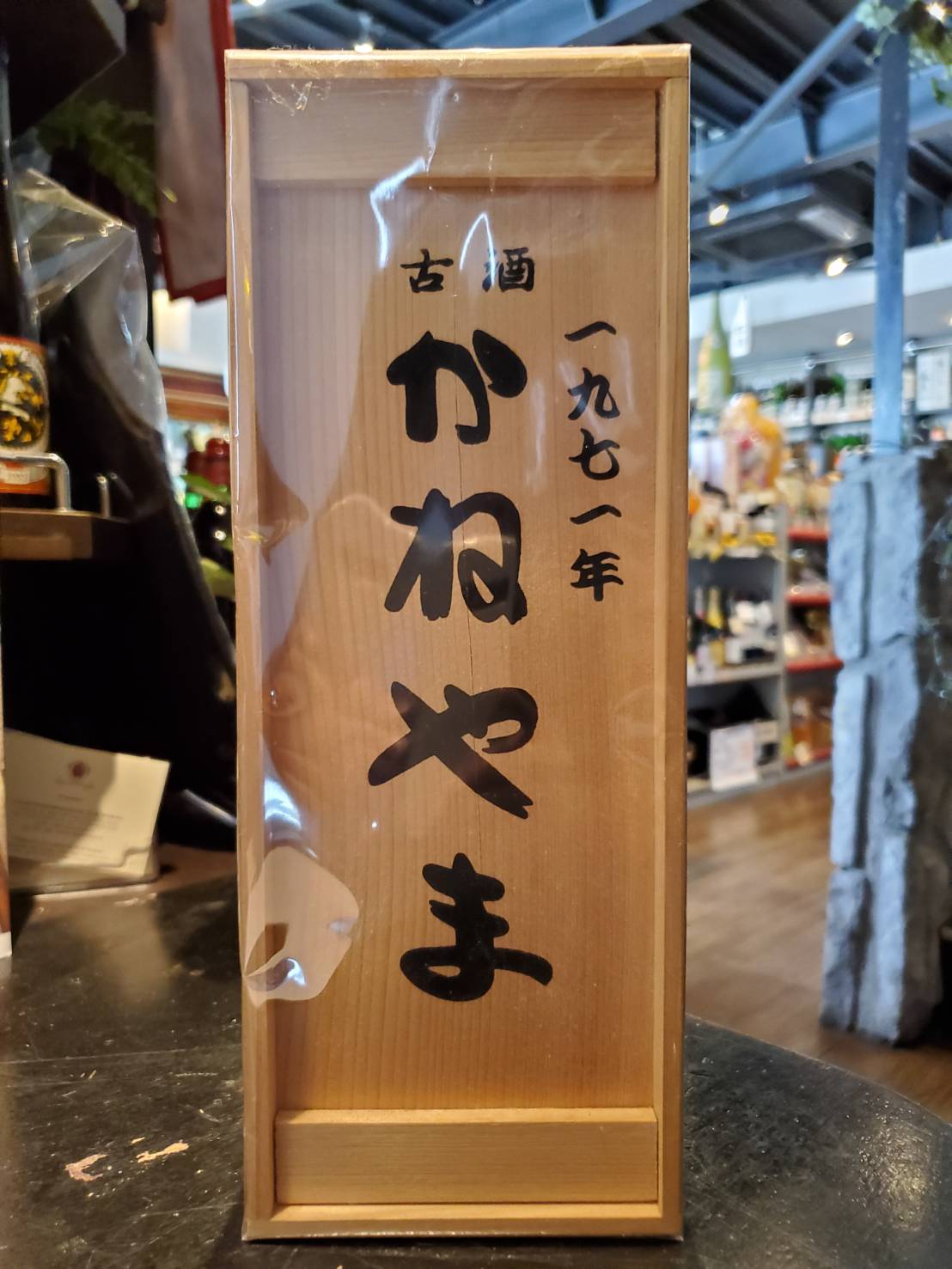 かねやま 1971年 35年古酒 40° | リカーポート 蔵家|町田にある酒屋 かねやま 1971年 35年古酒 40° | リカーポート 蔵家|町田にある酒屋
