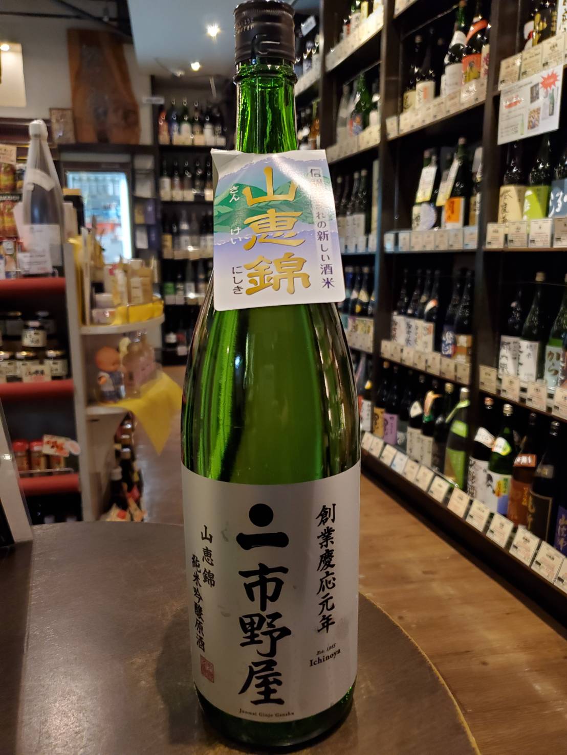 市野屋（いちのや）山恵錦 純米吟醸原酒 | リカーポート 蔵家｜町田にある酒屋