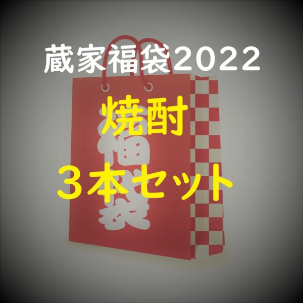 福袋_サムネ画像_焼酎3本セットjpg