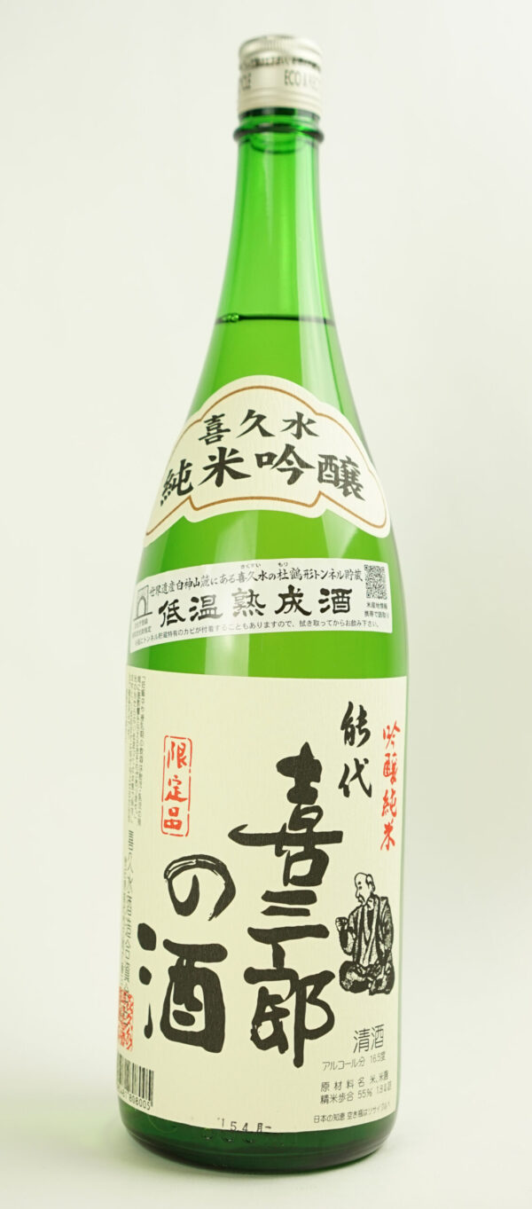 喜三郎の酒