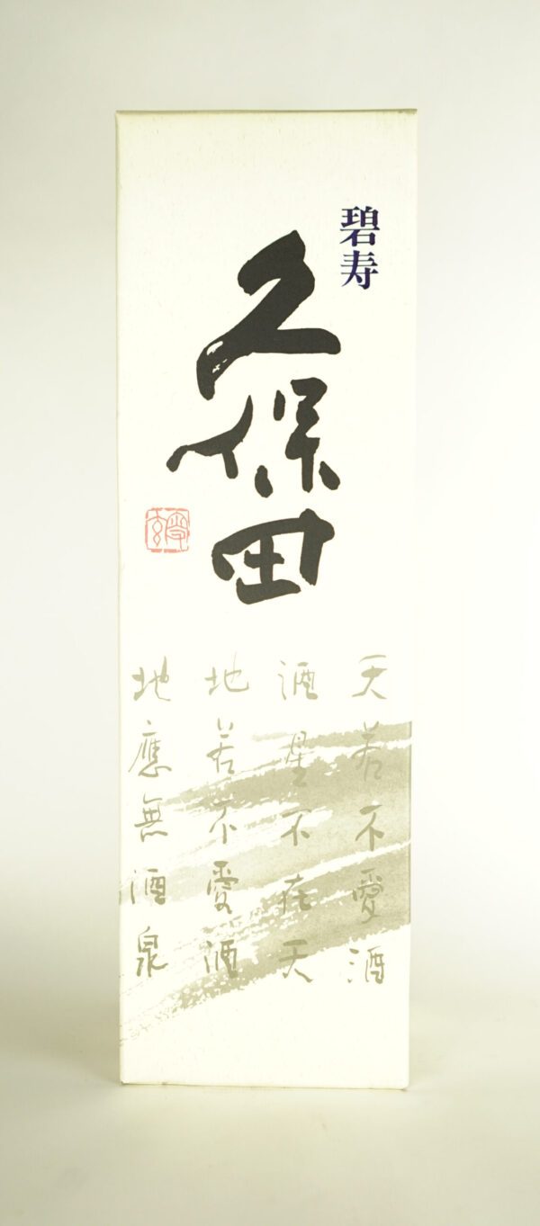 久保田 碧寿 箱 久保田 碧寿 箱