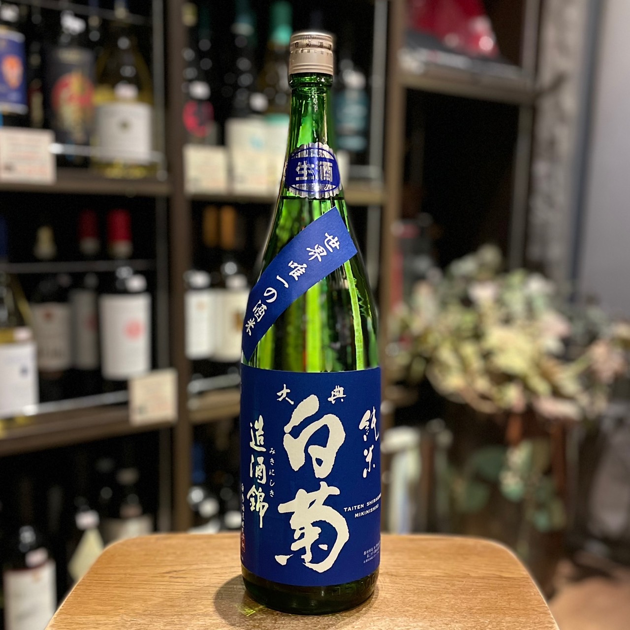 大典白菊（たいてんしらぎく）造酒錦 純米 生 | リカーポート 蔵家