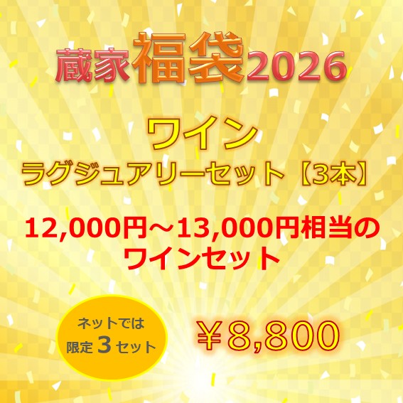 福袋EC用ワイン