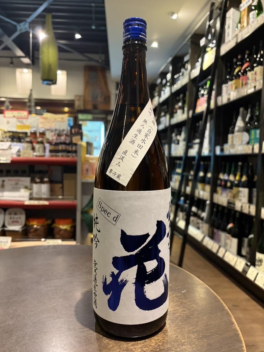 佐久の花_純米吟醸無濾過生原酒 Spec d 山恵錦直汲み